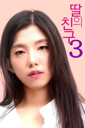 女儿的朋友3