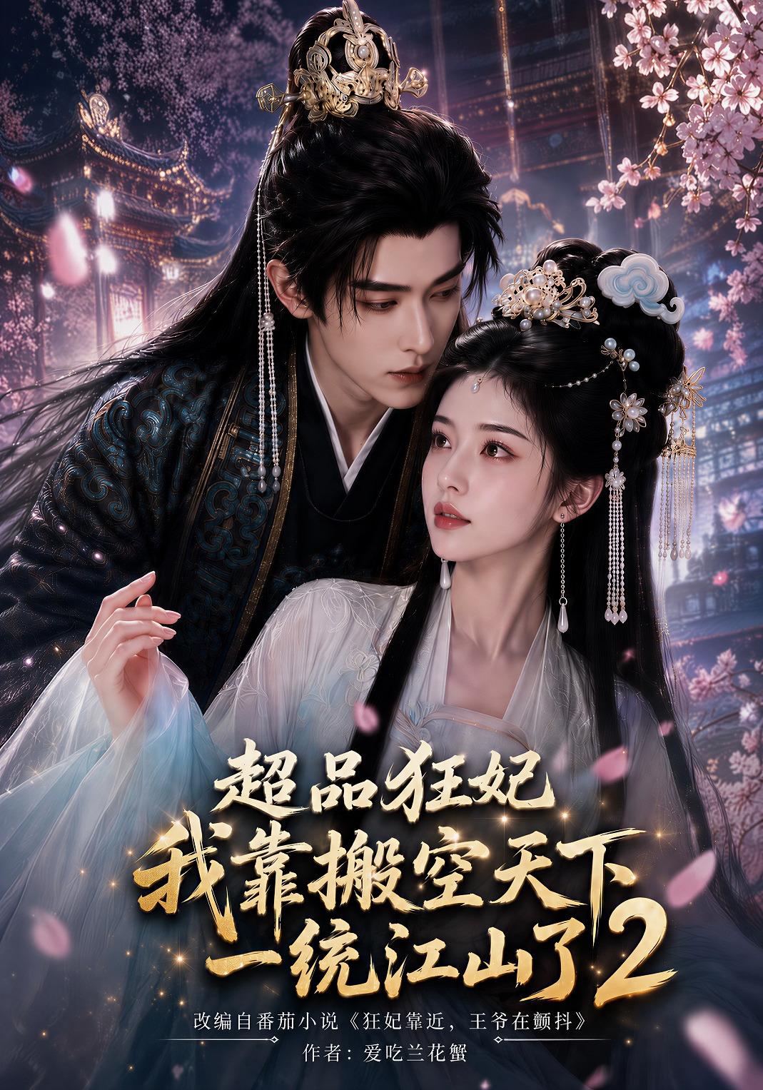超品狂妃:我靠搬空天下一统江山了2